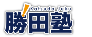 個別授業の勝田塾